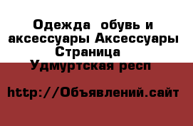 Одежда, обувь и аксессуары Аксессуары - Страница 5 . Удмуртская респ.